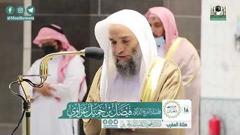 تلاوة فضيلة الشيخ د.‎#فيصل_غزاوي من صلاة المغرب 18 شعبان 1442هـ.