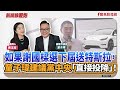 【新聞放鞭炮】如果謝國樑選下屆送特斯拉，童子瑋建議黨中央「直接投降」！ 歡迎 童子瑋 基隆市議長 在雙十節來暢談2次罷免後的省思與心聲??｜周玉蔻 主持 20251010
