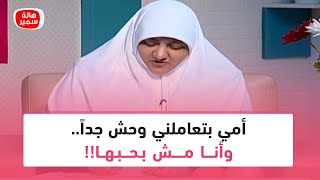 أمي بتعاملني وحش جداً.. وأنا مش بحبها!! شوف د. هالة نصحتها بايه