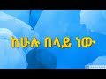 ከሁሉ በላይ ዕዝራ ኃይለ ሚካኤል KEHULU BELAY Ezira Hailemichael New Ethiopian Christian Song