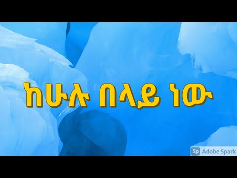 ቪዲዮ: ከሁሉም በላይ ሀብታም ማነው?