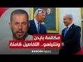 هذا ما حدث في مكالمة بايدن ونتنياهو التي استمرت نحو 50 دقيقة البديري ينقل التفاصيل الأولية