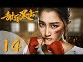 【ENG SUB】甜蜜暴击 14 | Sweet Combat 14（鹿晗LUHAN、关晓彤、裴子添、邵雨薇、赵越、李萌萌、丁程鑫主演）