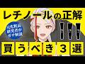 【元化粧品研究者が厳選】本当に優秀なおすすめレチノール化粧品3選