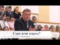 Сын или народ? / Проповедь