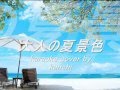 大人の夏景色 karaoke cover by kanchi