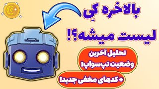 بررسی آخرین وضعیت بات تلگرامی تپ سواپ! به همراه کدهای مخفی جدید! TapSwap!