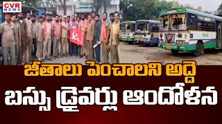 రోడ్డెక్కిన బస్సు డ్రైవర్లు | Manyam District Salur RTC Rental Bus Drivers Protest | CVR News