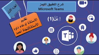 شرح تطبيق مايكروسفت التيمز(Microsoft teams)