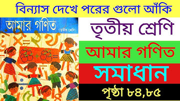 আমার গণিত|তৃতীয় শ্রেণি|পৃষ্ঠা ৮৪,৮৫|সমাধান|অংক|amar gonit|class 3|page 84,85|solved#@psstudyhouse