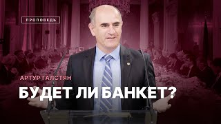 📖 #проповедь – БУДЕТ ЛИ БАНКЕТ? / Артур Галстян / Центр духовного возрождения, Los Angeles