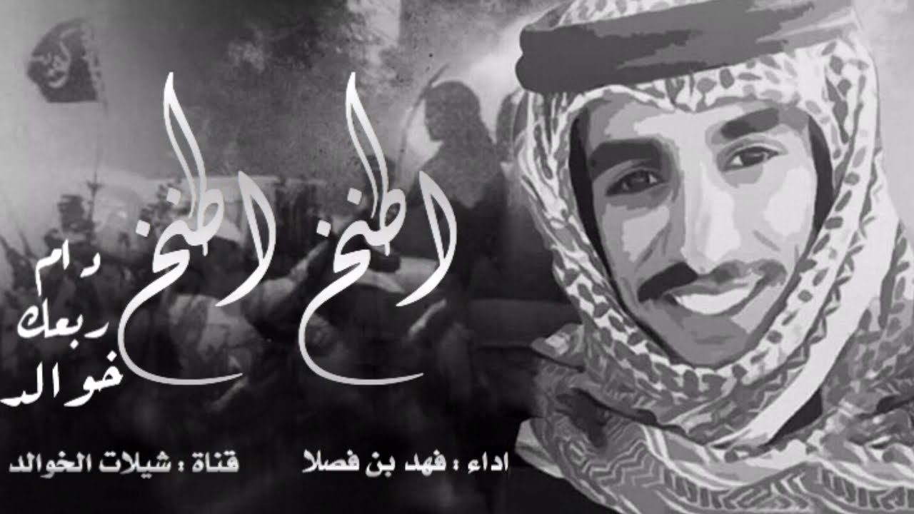 اقدح اقدح كلنا صف واحد اطنخ اطنخ دام ربعك خوالد | اداء : فهد بن فصلا | كلمات : فهد الدواس