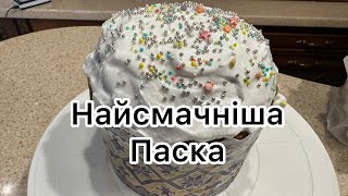 Паска за рецептом моєї бабусі