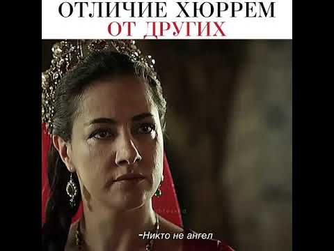 отличие Хюррем от других                          ВЕРНОСТЬ