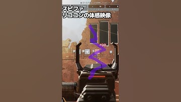 スピットファイア（58発）のリココンの体感映像　APEX　エーペックス