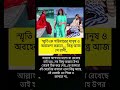 পরিবারের অবহেলিত সৃতি এখন বাপ্পির রাজরানি 👸#srity #bappi #shorts #viral