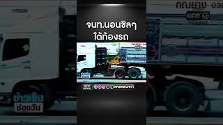 แห่แชร์คลิปจนท.หลับใต้ท้องรถ ถ้าถูกชนใครรับผิดชอบ