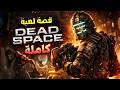 قصة لعبة Dead Space كاملة 