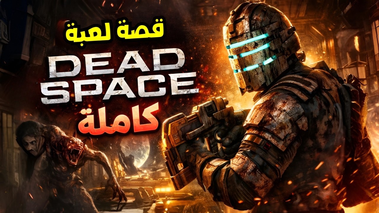 قصة لعبة Dead Space كاملة