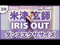 IRIS OUT 米津玄師 飛び跳ねないダンスエクササイズ 劇場版チェンソーマン レゼ篇 主題歌 DanceExercise