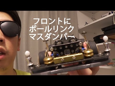 ミニ四駆 フロントにボールリンクマスダンパー 30歳で復帰するミニ四駆その51 Youtube ミニ四駆 フロントにボールリンクマスダンパー 30歳で復帰するミニ四駆その51 Youtube