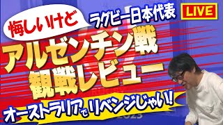 【生配信】悔しいけどラグビー日本代表??vsアルゼンチン??観戦レビュー　オーストラリア??でリベンジじゃい！