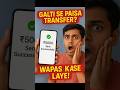 UPI पर गलती से पैसा ट्रांसफर हो गया? इस वीडियो में जानिए कैसे वापस लाएँ। #PhonePe #GooglePay #Money