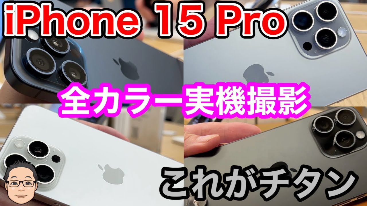 iPhone 15 Pro【全4色のカラーを実機撮影！】チタニウムの高級感が