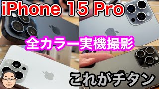 iPhone 15 Pro【全4色のカラーを実機撮影！】チタニウムの高級感がやばい！