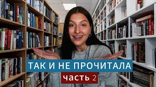 8 книг, которые еще не прочитала: 