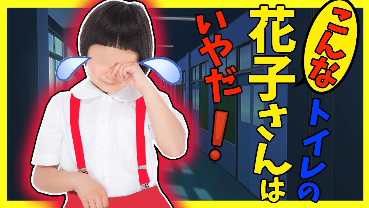 超怖い話 トイレの花子さん こんな花子さんは嫌だ！学校の怪談 シルエットアニメ マーボーどーふ YouTube