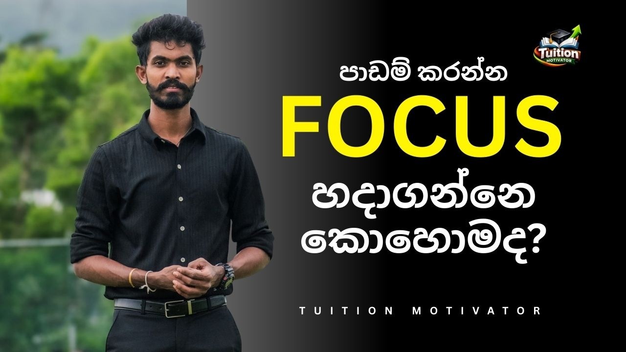 පාඩම් කරන්න Focus හදාගන්නෙ කොහොමද? Madushan Neranjan Solo hiker