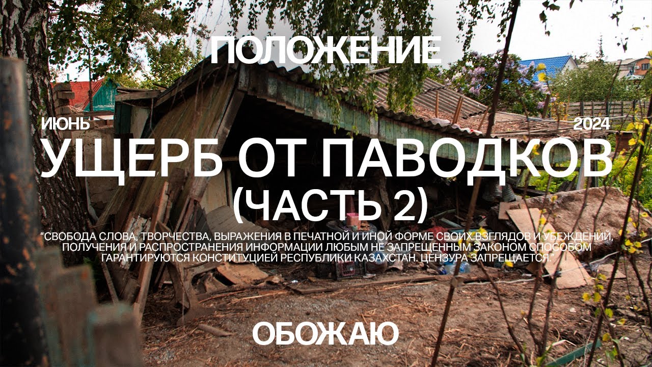 Ущерб от паводков. Часть 2. Костанайская область