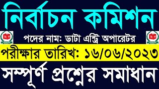 ECS Data Entry Operator Question Solution 2023 নির্বাচন কমিশন ডাটা এন্ট্রি অপারেটর পরীক্ষার প্রশ্ন