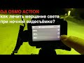 DJI OSMO ACTION - мерцание света при ночной видеосъемке под уличными фонарями. Как убрать мерцания?