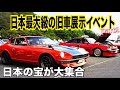水戸道楽YouTuber旧車サミット 「総額何十億!?一生に一度は見たい、極上旧車が大集合!」
