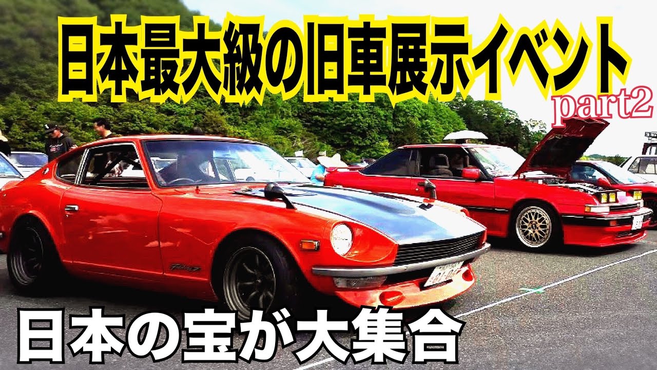 水戸道楽YouTuber旧車サミット 「総額何十億！？一生に一度は見たい