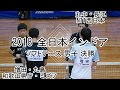 【編集版】'18 全日本インドアソフトテニス選手権大会 男子 決勝