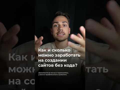 Как и сколько можно зарабатывать на создании сайтов без кода?