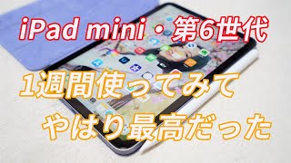 iPad mini・第6世代」を使って1週間が経過した雑感【USB-C採用や