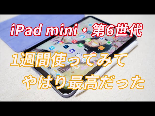 iPad mini・第6世代」を使って1週間が経過した雑感【USB-C採用や