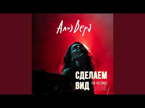 Сделаем вид (Tuf Records Live)