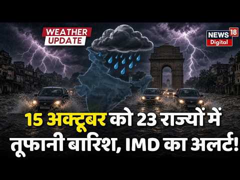 Weather News Update : 15 अक्टूबर को आ रहा भयंकर तूफान! |Heavy Rain | IMD Alert | Aaj Ka Mausam