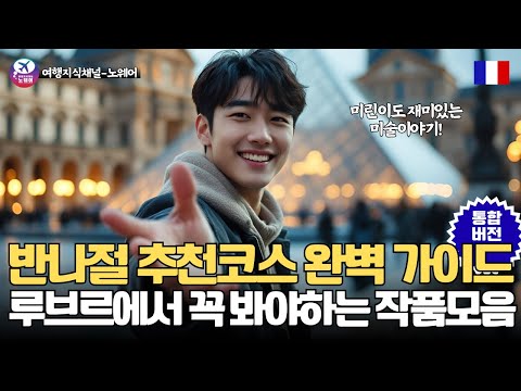 루브르에서 꼭 봐야하는 작품, 반나절 추천코스 완벽 가이드