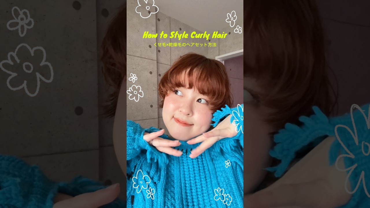 くせ毛×乾燥毛の簡単ヘアセット💇🏻‍♀️ #くせ毛 #ヘアアレンジ #ヘアケア #shorts