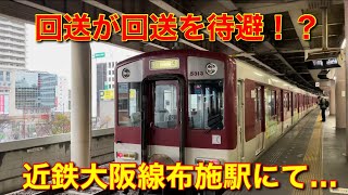 【大阪線】回送が回送を待避？する光景に遭遇！