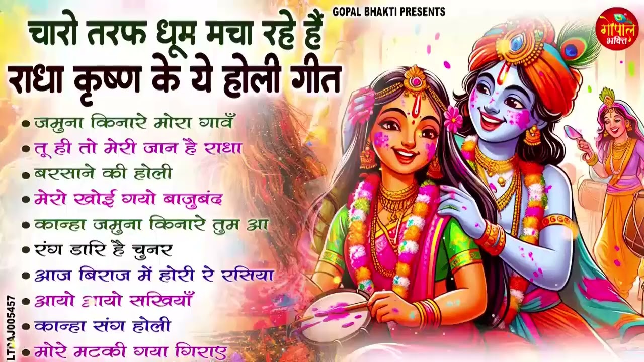 2026 राधा कृष्ण होली स्पेशल भजन - जमुना किनारे मोरा गावँ -  Nonstop Radha Krishan Holi Geet