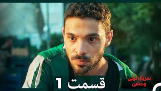 سریال ترکی وحشی قسمت 1 (Dooble Farsi)