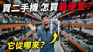 超便宜二手機你敢買？全台最大二手機供應鏈開箱【超認真少年】Buying an USED Phone?