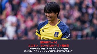 【三笘欧州初ゴール】ベルギー・カップ５回戦 ロイヤル・ユニオン・サン＝ジロワーズ対FCレブベーケ2021年09月21日